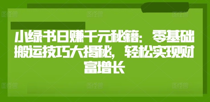 小绿书日赚千元秘籍：零基础搬运技巧大揭秘，轻松实现财富增长,小绿书日赚千元秘籍：零基础搬运技巧大揭秘，轻松实现财富增长,流量,第1张