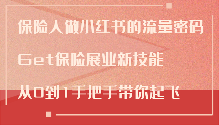 保险人做小红书的流量密码，Get保险展业新技能，从0到1手把手带你起飞,保险人做小红书的流量密码，Get保险展业新技能，从0到1手把手带你起飞,小红,保险,实操,第1张