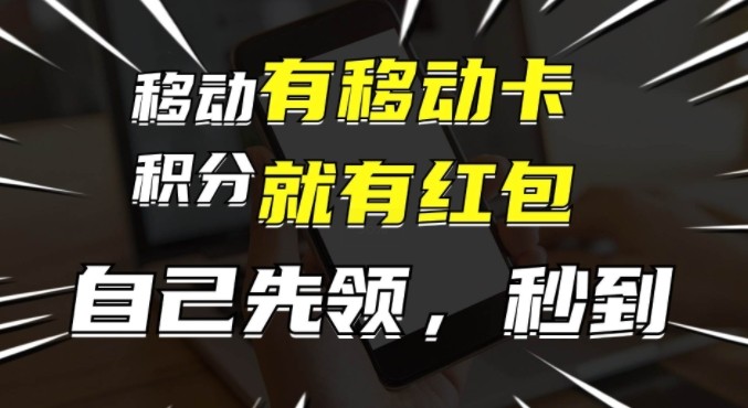 有移动卡，就有红包，自己先领红包，再分享出去拿佣金，月入1w+,有移动卡，就有红包，自己先领红包，再分享出去拿佣金，月入1w+,红包,积分,别人,第1张