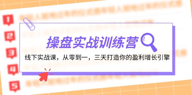 （12275期）操盘实操训练营：线下实战课，从零到一，三天打造你的盈利增长引擎,（12275期）操盘实操训练营：线下实战课，从零到一，三天打造你的盈利增长引擎,实战,流量,变现,第1张