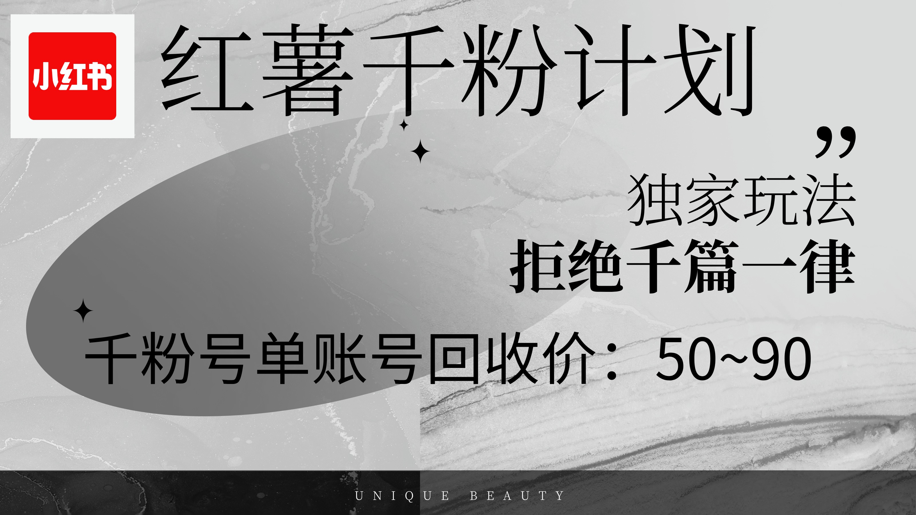 （12280期）红薯千粉回收计划，单账号收益50+，可矩阵操作,（12280期）红薯千粉回收计划，单账号收益50+，可矩阵操作,账号,操作,矩阵,第1张