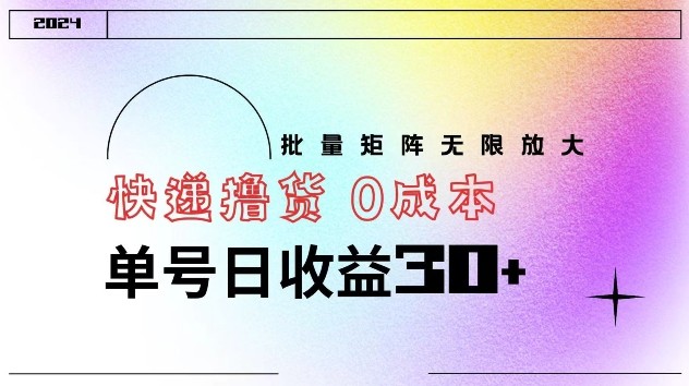 快递撸货 0成本 单号日收益30+ 批量矩阵可无限放大,快递撸货 0成本 单号日收益30+ 批量矩阵可无限放大,我们,快递,收益,第1张