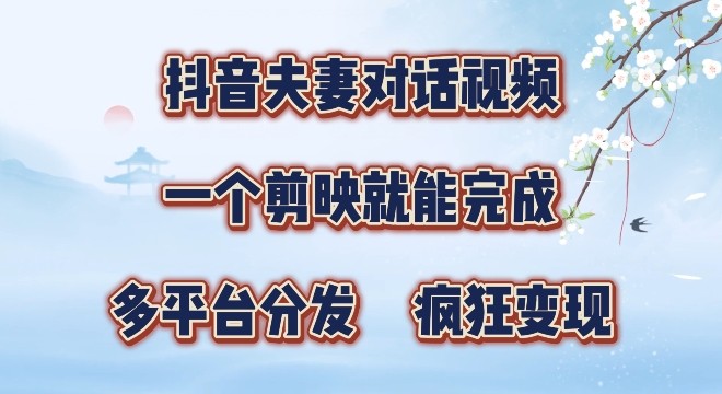 有手就会，抖音夫妻对话视频，一个剪映就能完成，多平台分发，疯狂涨粉,有手就会，抖音夫妻对话视频，一个剪映就能完成，多平台分发，疯狂涨粉,对话,抖音,第1张