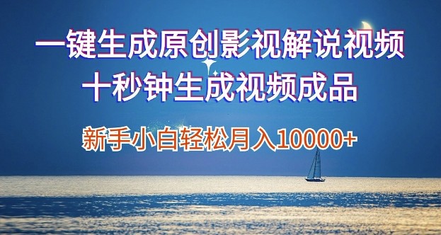 一键生成原创影视解说视频，新手小白月入1w+，十秒钟生成文案  解说  背景音乐 无需二次剪辑,一键生成原创影视解说视频，新手小白月入1w+，十秒钟生成文案  解说  背景音乐 无需二次剪辑,生成,解说,剪辑,第1张