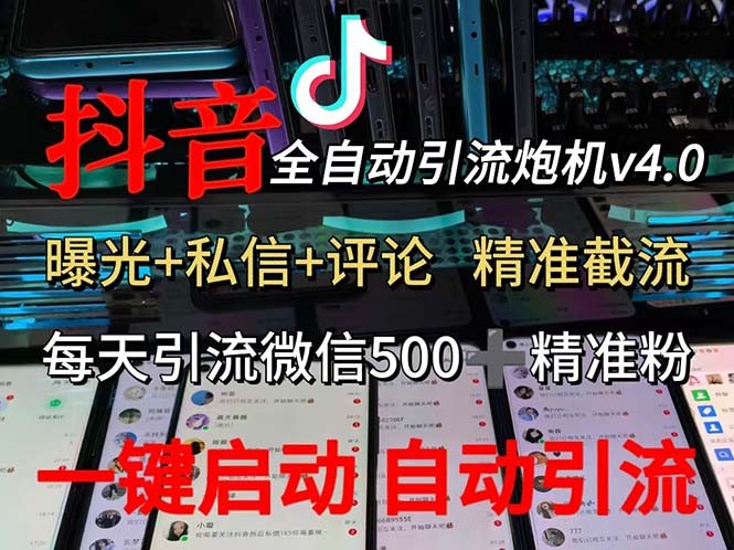 （12283期）渡鸦科技抖音V4.0曝光炮机 全自动截流精准粉 创业粉 私域引流微信日+500人,（12283期）渡鸦科技抖音V4.0曝光炮机 全自动截流精准粉 创业粉 私域引流微信日+500人,私域,精准,项目,第1张