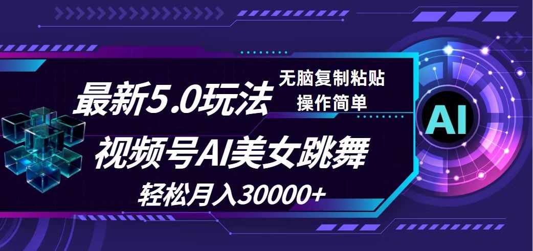 （12284期）视频号5.0最新玩法，AI美女跳舞，轻松月入30000+,（12284期）视频号5.0最新玩法，AI美女跳舞，轻松月入30000+,操作,项目,收益,第1张