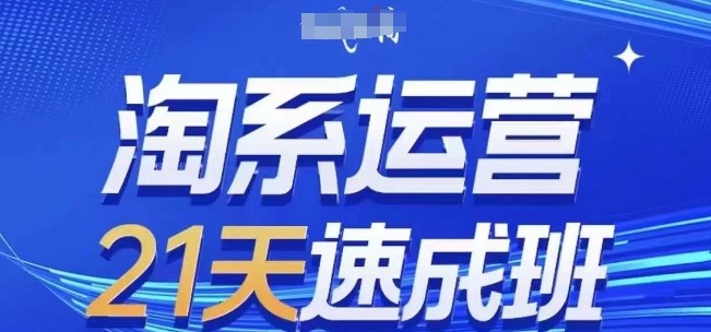 淘系运营21天速成班(更新24年8月)，0基础轻松搞定淘系运营，不做假把式,淘系运营21天速成班(更新24年8月)，0基础轻松搞定淘系运营，不做假把式,.mp4,玩法,直通车,第1张