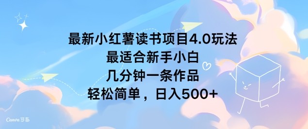 最新小红薯读书项目4.0玩法，最适合新手小白 几分钟一条作品，轻松简单,最新小红薯读书项目4.0玩法，最适合新手小白 几分钟一条作品，轻松简单,读书,简单,作品,第1张