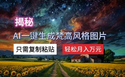 揭秘AI一键生成梵高风格图片，只需**粘贴，轻松月入万元,揭秘AI一键生成梵高风格图片，只需**粘贴，轻松月入万元,项目,风格,第1张