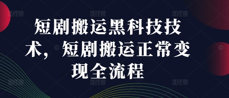 短剧搬运黑科技技术，短剧搬运正常变现全流程,短剧搬运黑科技技术，短剧搬运正常变现全流程,短剧,搬运,变现,第1张