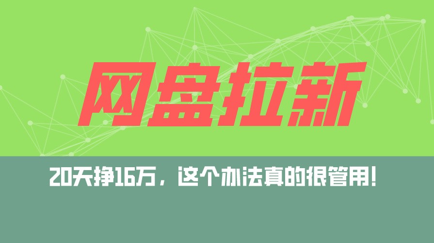 （12294期）网盘拉新+私域运营玩法，零基础入门，小白可操作，当天见效，日入5000+,（12294期）网盘拉新+私域运营玩法，零基础入门，小白可操作，当天见效，日入5000+,这个,第1张