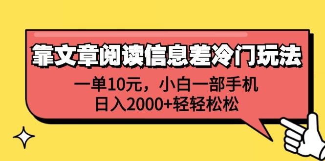 （12296期）靠文章阅读信息差冷门玩法，一单10元，小白一部手机，日入2000+轻轻松松,（12296期）靠文章阅读信息差冷门玩法，一单10元，小白一部手机，日入2000+轻轻松松,一部,项目,大家,第1张