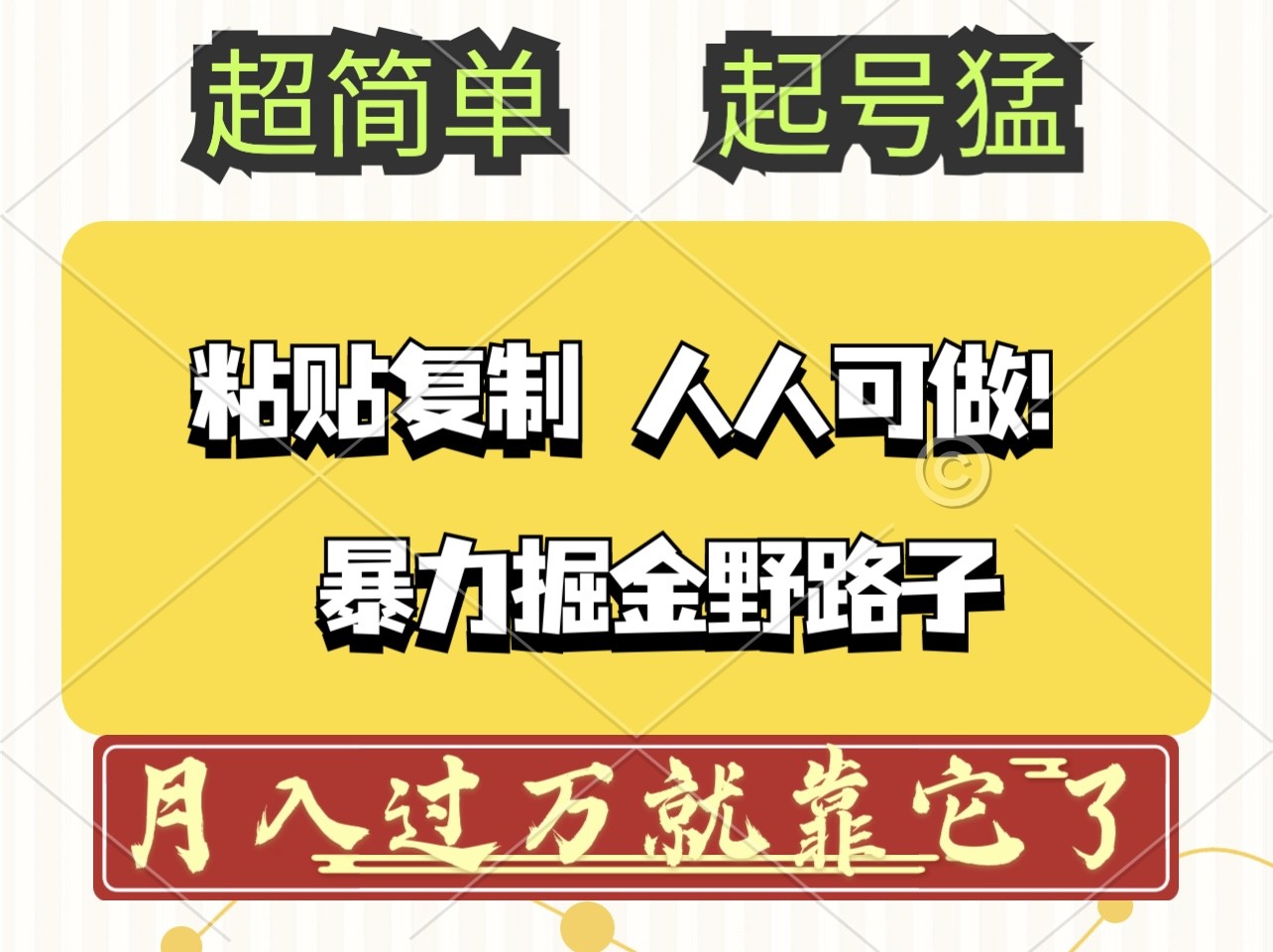 （12298期）头条号暴力掘金野路子玩法，人人可做！100%原创爆文,（12298期）头条号暴力掘金野路子玩法，人人可做！100%原创爆文,头条,今日,收益,第1张