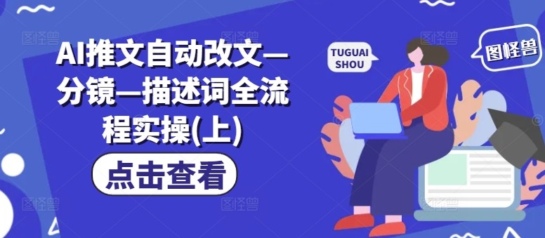 AI推文自动改文—分镜—描述词全流程实操(上),AI推文自动改文—分镜—描述词全流程实操(上),推文,自动,第1张