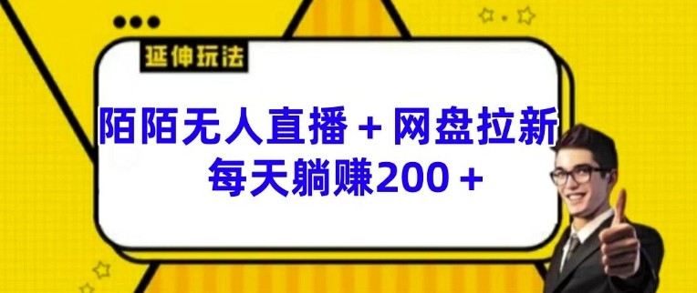 陌陌无人直播+网盘拉新玩法 每天躺赚200+【揭秘】,陌陌无人直播+网盘拉新玩法 每天躺赚200+【揭秘】,直播,播放,第1张