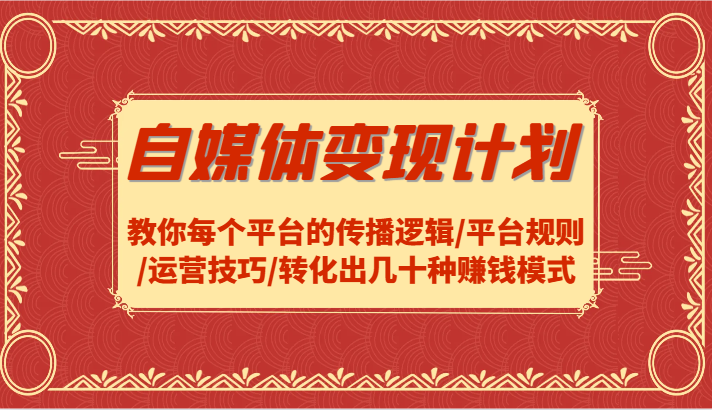 自媒体变现计划-教你每个平台的传播逻辑/平台规则/运营技巧/转化出几十种赚钱模式,自媒体变现计划-教你每个平台的传播逻辑/平台规则/运营技巧/转化出几十种赚钱模式,.mp4,拍摄,剪辑,第1张