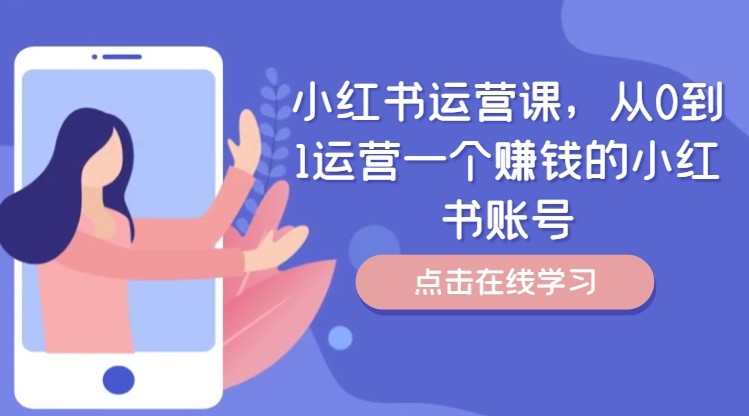 小红书运营课，从0到1运营一个赚钱的小红书账号,小红书运营课，从0到1运营一个赚钱的小红书账号,小红,运营,内容,第1张