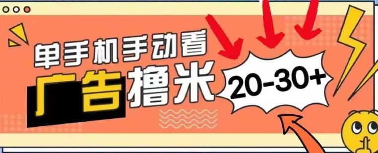 新平台看广告单机每天20-30+，无任何门槛，安卓手机即可，小白也能轻松上手,新平台看广告单机每天20-30+，无任何门槛，安卓手机即可，小白也能轻松上手,广告,金币,小白,第1张