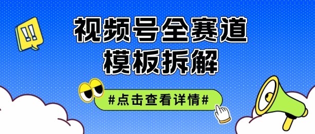 视频号五分钟快速起号破播放，干货分享,视频号五分钟快速起号破播放，干货分享,视频,干货,第1张