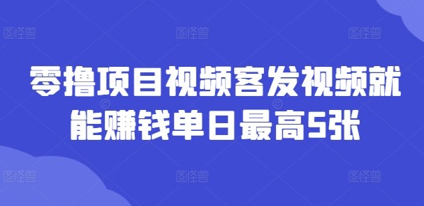 零撸项目视频客发视频就能赚钱单日最高5张,零撸项目视频客发视频就能赚钱单日最高5张,视频,赚钱,第1张