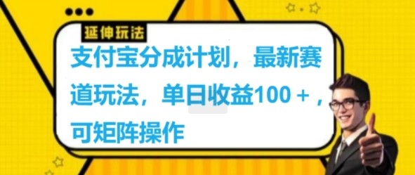 支付宝分成计划，最新赛道玩法，单日收益100+，可矩阵操作,支付宝分成计划，最新赛道玩法，单日收益100+，可矩阵操作,支付,分成,计划,第1张