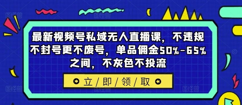 最新视频号私域无人直播课，不违规不封号更不废号，单品佣金50%-65%之间，不灰色不投流,最新视频号私域无人直播课，不违规不封号更不废号，单品佣金50%-65%之间，不灰色不投流,视频,引流,他们,第1张