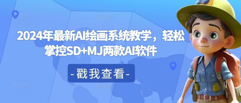 2024年最新AI绘画系统教学，轻松掌控SD+MJ两款AI软件,2024年最新AI绘画系统教学，轻松掌控SD+MJ两款AI软件,详解,应用,AI,第1张