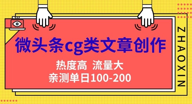 微头条cg类文章创作，AI一键生成爆文，热度高，流量大，亲测单日变现200+，小白快速上手,微头条cg类文章创作，AI一键生成爆文，热度高，流量大，亲测单日变现200+，小白快速上手,热度,赛道,变现,第1张