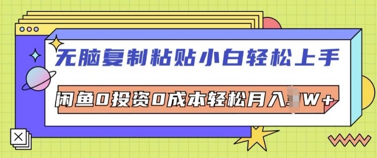 无脑复制粘贴小白轻松上手，咸鱼0投资0成本轻松月入W+