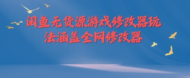 闲鱼无货源游戏修改器玩法涵盖全网修改器,闲鱼无货源游戏修改器玩法涵盖全网修改器,闲鱼,第1张