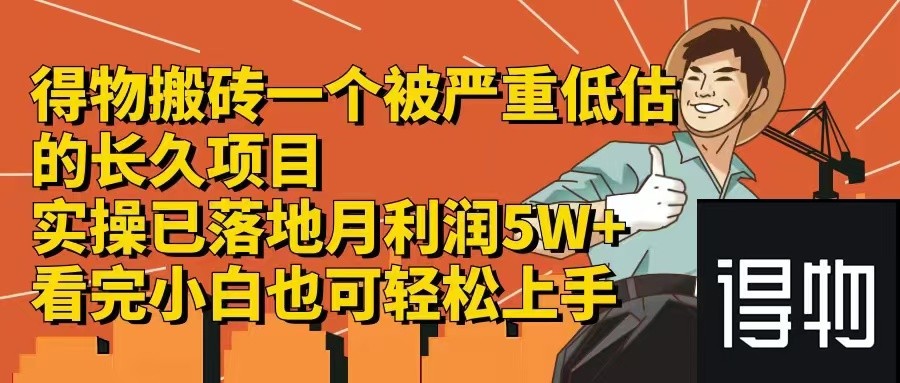 （12325期）得物搬砖 一个被严重低估的长久项目   一单30—300+   实操已落地  月&amp;#8230;,（12325期）得物搬砖 一个被严重低估的长久项目   一单30—300+   实操已落地  月…,平台,利润,第1张