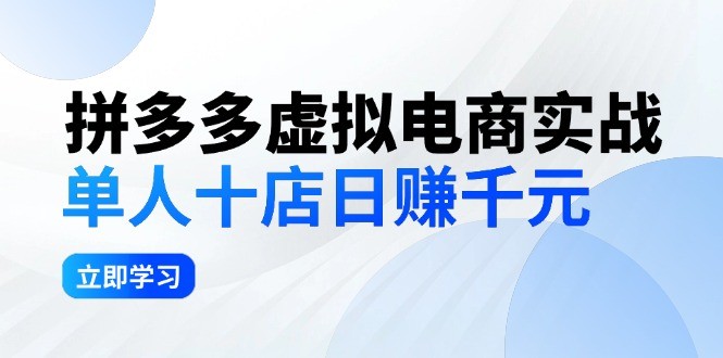 （12326期）拼夕夕虚拟电商实战：单人10店日赚千元，深耕老项目，稳定盈利不求风口,（12326期）拼夕夕虚拟电商实战：单人10店日赚千元，深耕老项目，稳定盈利不求风口,项目,风口,第1张