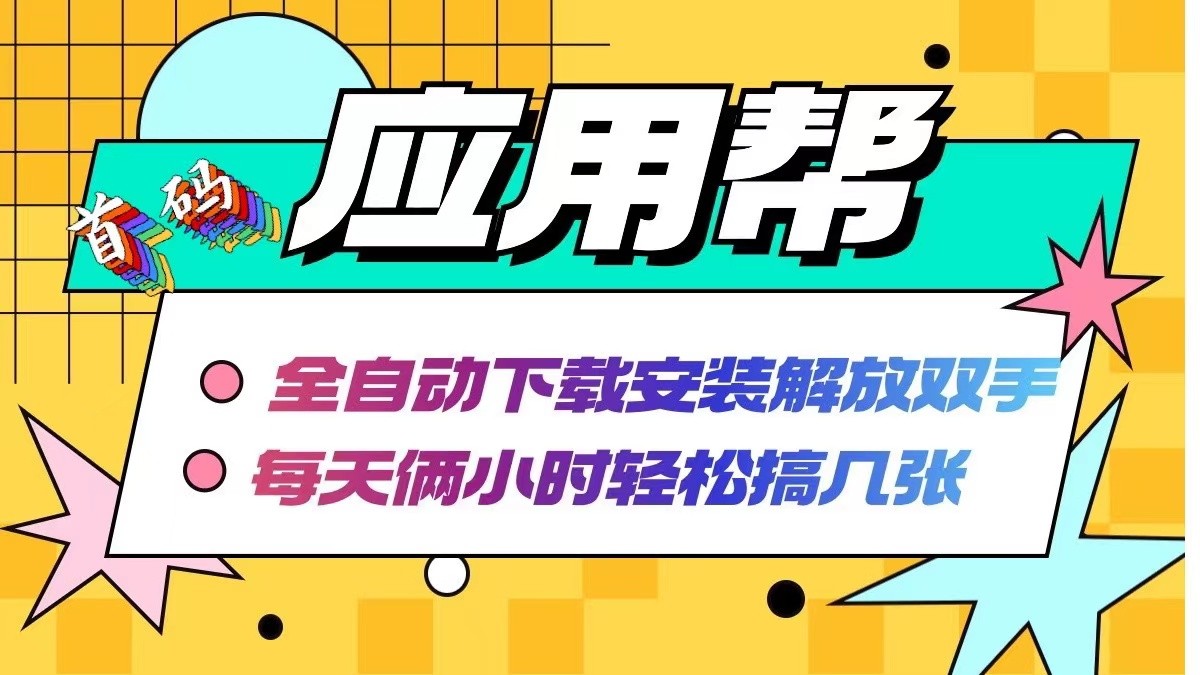 （12327期）应用帮下载安装拉新玩法 全自动下载安装到卸载 每天俩小时轻松搞几张,（12327期）应用帮下载安装拉新玩法 全自动下载安装到卸载 每天俩小时轻松搞几张,下载,收益,平台,第1张