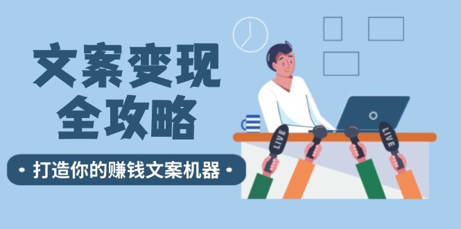 文案变现全攻略：12个技巧深度剖析，打造你的赚钱文案机器,图片[1]-文案变现全攻略：12个技巧深度剖析，打造你的赚钱文案机器-中创网_分享中创网创业资讯_最新网络项目资源,文案,下单,这样,第1张