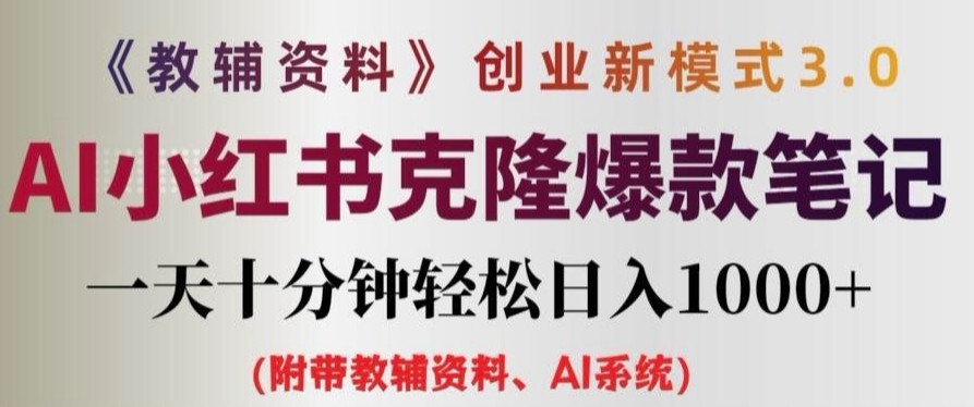 教辅资料项目创业新模式3.0.AI小红书克隆爆款笔记一天十分钟轻松日入1k+【揭秘】,教辅资料项目创业新模式3.0.AI小红书克隆爆款笔记一天十分钟轻松日入1k+【揭秘】,项目,资料,第1张