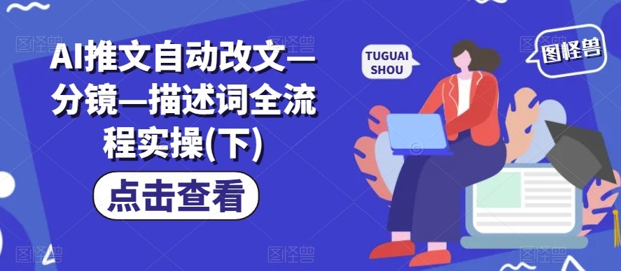 AI推文自动改文—分镜—描述词全流程实操(下),AI推文自动改文—分镜—描述词全流程实操(下),推文,小说,实操,第1张