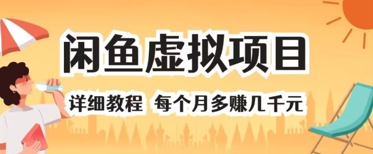 闲鱼虚拟项目 详细教程 每个月多赚几千元,闲鱼虚拟项目 详细教程 每个月多赚几千元,闲鱼,虚拟,项目,第1张