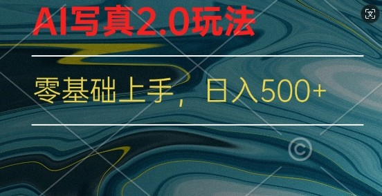 新蓝海赛道AI**2.0玩法，零基础使用手机小程序换脸，一分钟上手,新蓝海赛道AI**2.0玩法，零基础使用手机小程序换脸，一分钟上手,项目,手机,上手,第1张