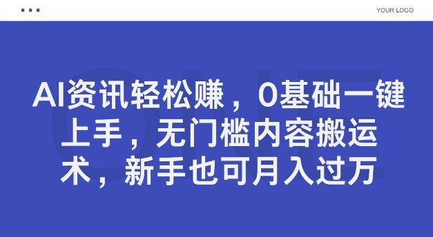 AI资讯轻松赚，0基础一键上手，无门槛内容搬运术，新手也可月入过万,AI资讯轻松赚，0基础一键上手，无门槛内容搬运术，新手也可月入过万,AI,头条,项目,第1张