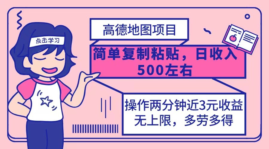 （12330期）高德地图简单**，操作两分钟就能有近3元的收益，日入500+，无上限,（12330期）高德地图简单**，操作两分钟就能有近3元的收益，日入500+，无上限,项目,一单,第1张