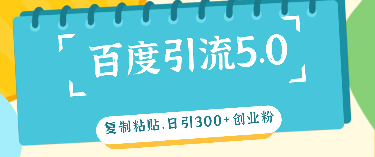 （12331期）百度引流5.0，**粘贴，日引300+创业粉，加爆你的微信,（12331期）百度引流5.0，**粘贴，日引300+创业粉，加爆你的微信,百度,引流,如何,第1张