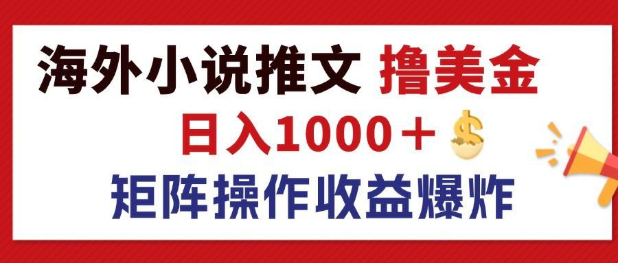 （12333期）最新海外小说推文撸美金，日入1000＋ 蓝海市场，矩阵放大收益爆炸,（12333期）最新海外小说推文撸美金，日入1000＋ 蓝海市场，矩阵放大收益爆炸,项目,小说,第1张