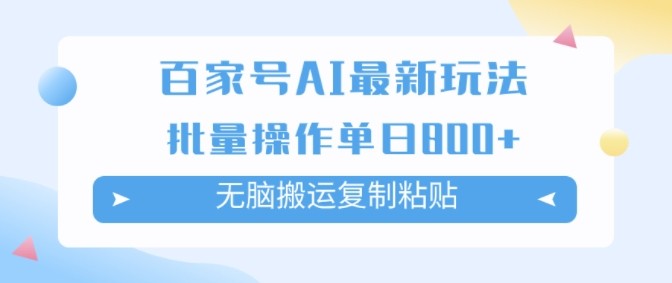 百家号AI搬砖掘金项目玩法，无脑搬运**粘贴，可批量操作，单日收益几张,百家号AI搬砖掘金项目玩法，无脑搬运**粘贴，可批量操作，单日收益几张,收益,玩法,操作,第1张