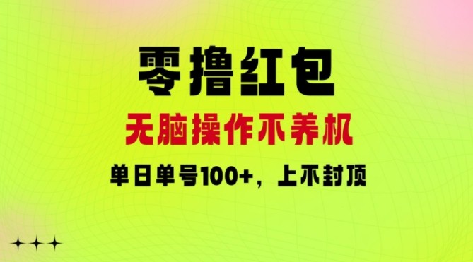 零撸红包：无脑操作不养机，单日单号100+，硬撸上不封顶,零撸红包：无脑操作不养机，单日单号100+，硬撸上不封顶,红包,广告,项目,第1张