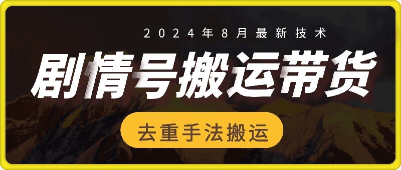 8月抖音剧情号带货搬运技术，第一条视频30万播放爆单佣金700+,8月抖音剧情号带货搬运技术，第一条视频30万播放爆单佣金700+,视频,剧情,搬运,第1张