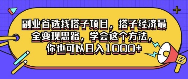 副业首选找搭子项目，搭子经济最全变现思路，学会这个方法，你也可以日入1k+,副业首选找搭子项目，搭子经济最全变现思路，学会这个方法，你也可以日入1k+,教程,项目,第1张