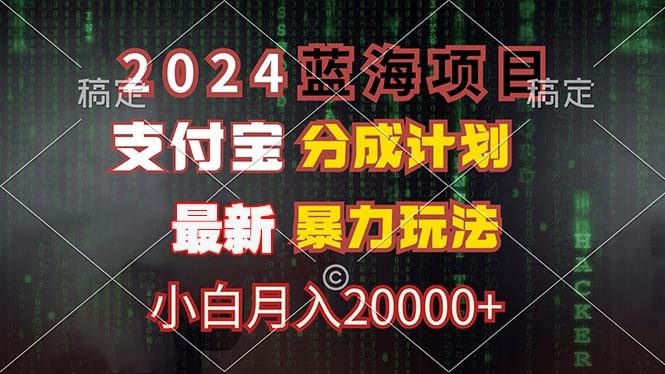 （12339期）2024蓝海项目，支付宝分成计划，暴力玩法，刷爆播放量，小白月入20000+,（12339期）2024蓝海项目，支付宝分成计划，暴力玩法，刷爆播放量，小白月入20000+,月入,支付,第1张