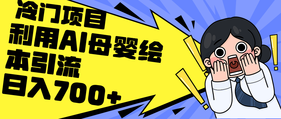 （12340期）利用AI母婴绘本引流，私域变现日入700+（教程+素材）,（12340期）利用AI母婴绘本引流，私域变现日入700+（教程+素材）,变现,项目,稳定,第1张