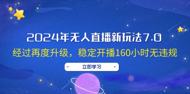 （12341期）2024年无人直播新玩法7.0，经过再度升级，稳定开播160小时无违规，抖音&amp;#8230;,（12341期）2024年无人直播新玩法7.0，经过再度升级，稳定开播160小时无违规，抖音…,nbsp,视频,第1张