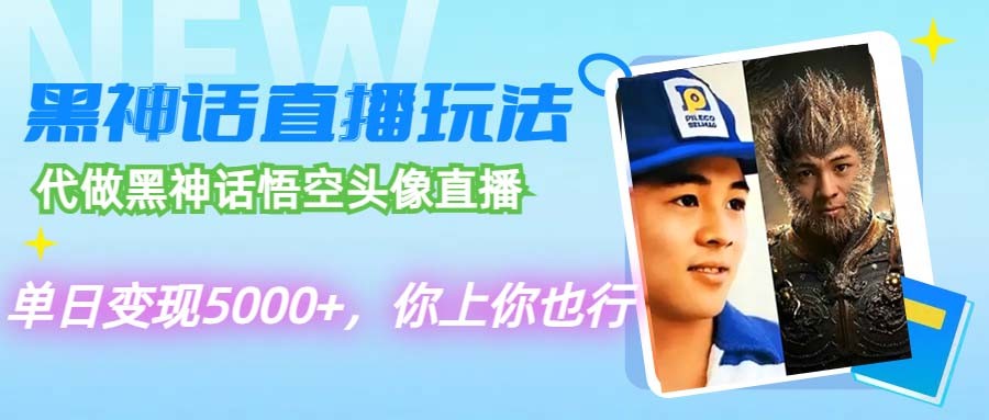 （12344期）代做黑神话悟空头像直播，单日变现5000+，你上你也行,（12344期）代做黑神话悟空头像直播，单日变现5000+，你上你也行,神话,悟空,平台,第1张